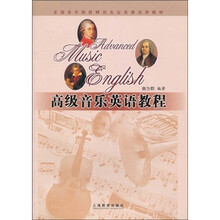 全国音乐院校研究生公共课试用教材:高级音乐英语教程