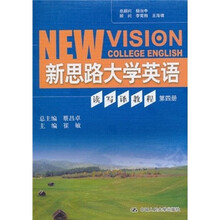 新思路大学英语读写译教程(第4册)