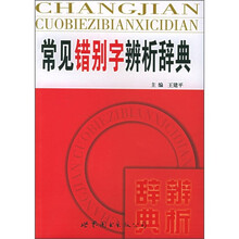 常见错别字辨析辞典
