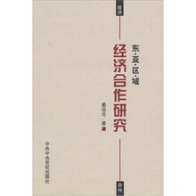 东亚区域经济合作研究