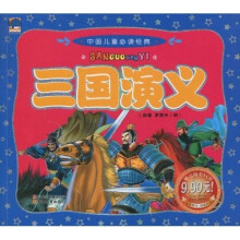 中国儿童必读经典:三国演义(附光盘)