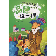 培养完美儿童的亲子阅读：品德这1课