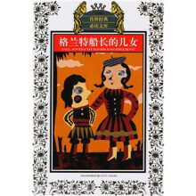 格兰特船长的儿女