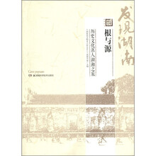 根与源：历史文化名人湖湘之旅