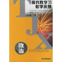 探究性学习教学示例：政治