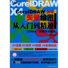 CorelDRAW X4矢量绘图从入门到精通(附DVD光盘1张)