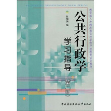 教育部人才培养模式改革和开放教育试点教材：公共行政学学习指导（第2版）