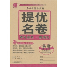 春雨名牌牛皮卷·提优名卷:英语(8年级下)(新目标)