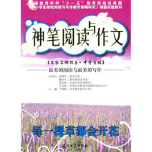 名家名师指导(中学生版)·神笔阅读与作文:每一棵草都会开花