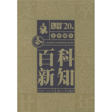 文萃报20年文萃精华2：百科新知