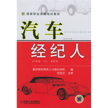 国家职业资格培训教程:汽车经纪人