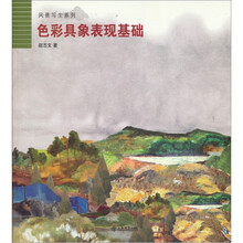 色彩具象表现基础