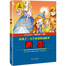 好孩子·大字童话桂冠故事：青鸟
