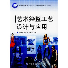 艺术染整工艺设计与应用(附CD光盘1张)