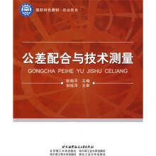 国防特色教材·职业教育：公差配合与技术测量