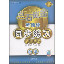 点石成金这一套·新课标同步练习:数学(6年级下册)(新课标人教版)
