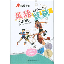 校园体育：足球篮球