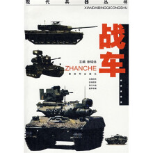 现代兵器丛书:战车