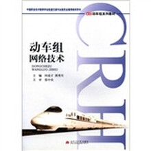 动车组网络技术（CRH动车组系列教材）