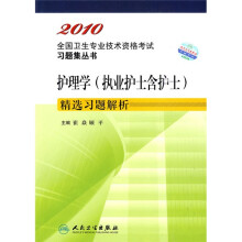 2010全国卫生专业技术资格考试习题集丛书:护理学(执业护士含护士)精选习题解析
