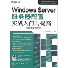Windows Server服务器配置实战入门与提高（附CD光盘）
