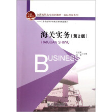 全国高职高专规划教材·国际贸易系列：海关实务（第2版）