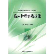 高等医学院校护理专业教材:临床护理实践技能