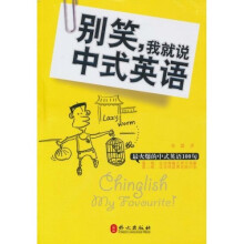 别笑，我就说中式英语