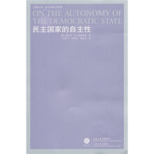民主国家的自主性