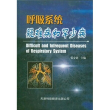 呼吸系统疑难病和罕少病