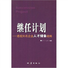 继任计划：透视知名企业人才储备战略
