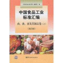 中国食品工业标准汇编：肉、禽、蛋及其制品卷（上）（第4版）