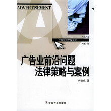 广告业前沿问题法律策略与案例