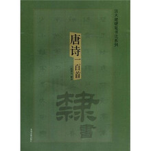 张天姥硬笔书法系列:唐诗一百首(隶书)