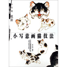 小写意画猫技法