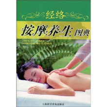 经络按摩养生图典
