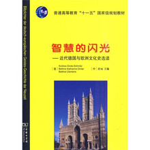 普通高等教育“十一五”国家级规划教材·智慧的闪光：近代德国与欧洲文化史选读