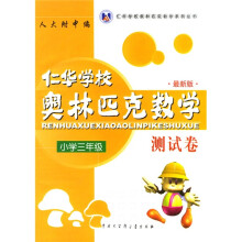 仁华学校奥林匹克数学系列丛书·仁华学校奥林匹克数学测试卷(小学3年级)(最新版)