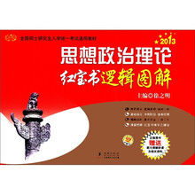 2013徐之明考研思想政治理论红宝书逻辑图解
