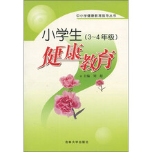 小学生健康教育(3-4年级)