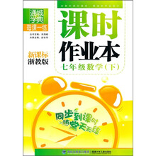 每课一练课时作业本;7年级数学(下)(新课标浙教版)