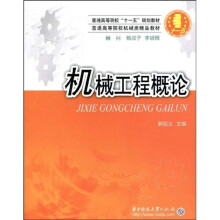 普通高等院校“十一五”规划教材·普通高等院校机械类精品教材:机械工程概论