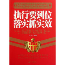 执行要到位落实抓实效