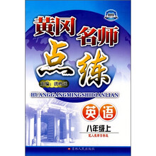 黄冈名师点练:英语(8年级上)(配人教新目标版)