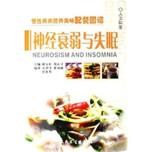慢性疾病营养美味配餐图谱：神经衰弱与失眠