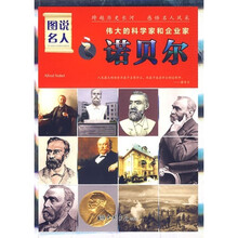 伟大的科学家和企业家：诺贝尔