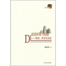 道德困境与超越：精神次序及私欲