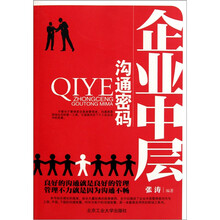 企业中层沟通密码