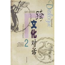 跨文化对话2