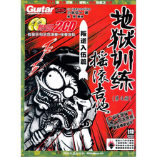 地狱训练·摇滚吉他（叛逆入伍篇）（第4册）（附CD光盘2张）